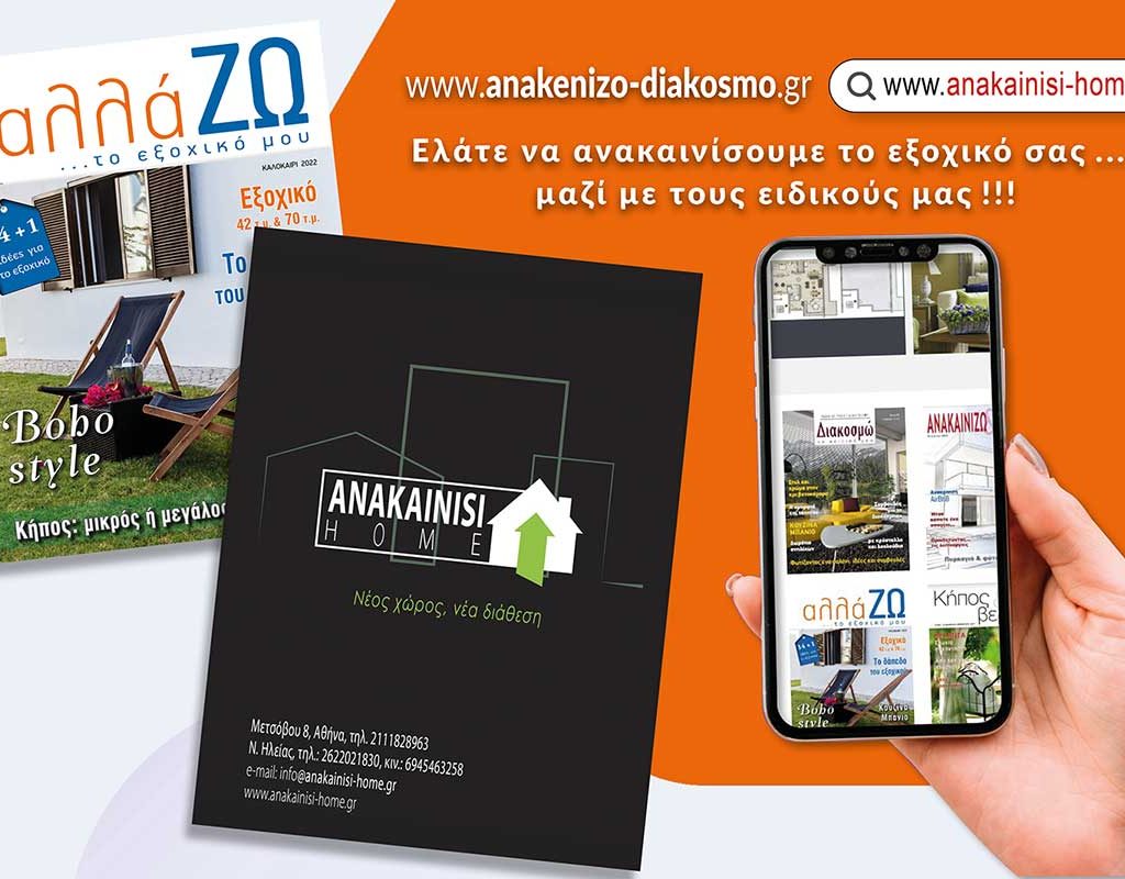 Βρείτε μας στο περιοδικό "αλλαΖΩ το ΕΞΟΧΙΚΟ"