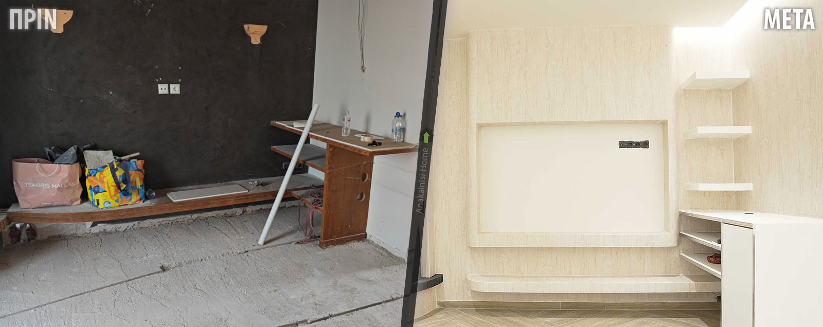 Νέα ανακαίνιση σπιτιού στο Ίλιον ΠΡΙΝ & ΜΕΤΑ