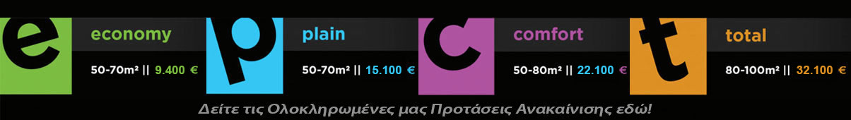 Προσφορές Ανακαίνιση Σπιτιού Πακέτα